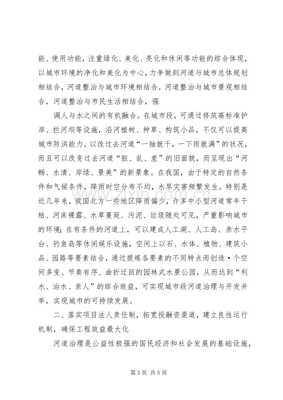 对现阶段河道污染综合治理的实施方案探讨 .docx_第3页