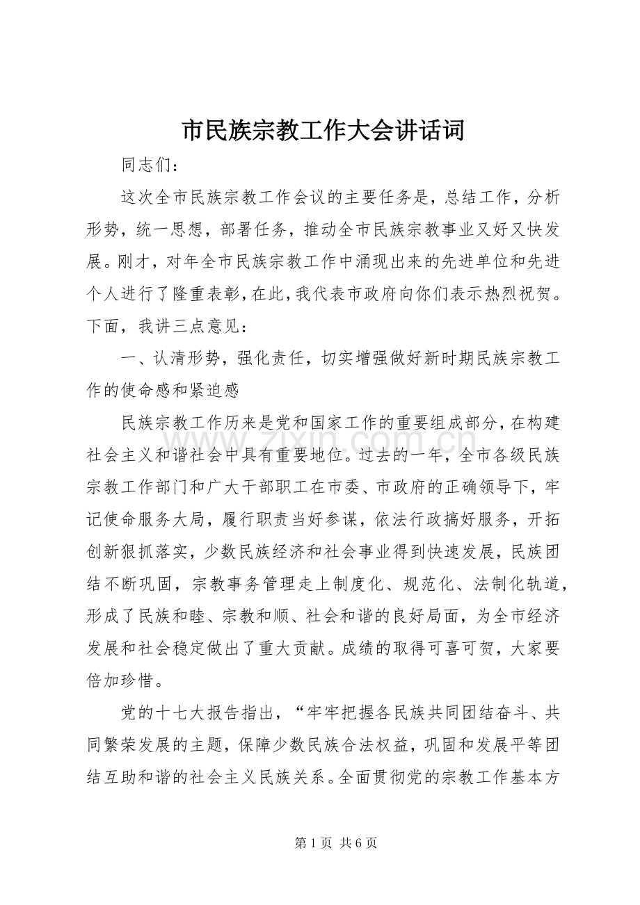 市民族宗教工作大会讲话词.docx_第1页