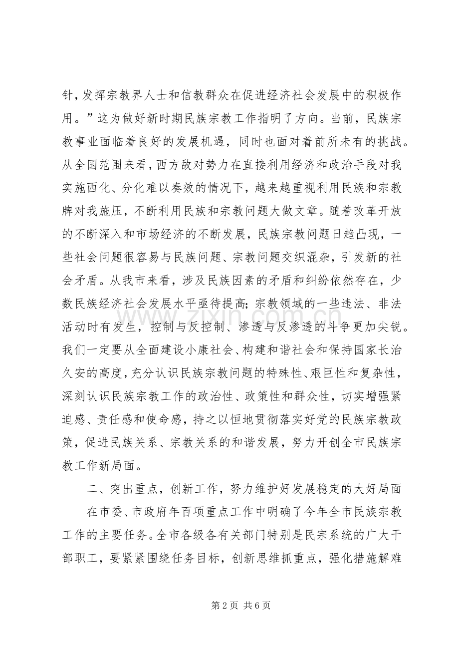 市民族宗教工作大会讲话词.docx_第2页