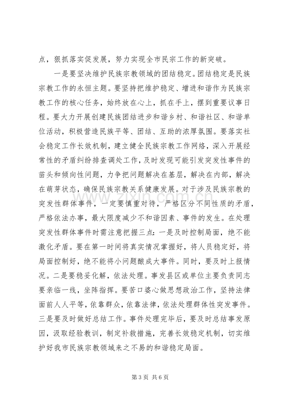 市民族宗教工作大会讲话词.docx_第3页