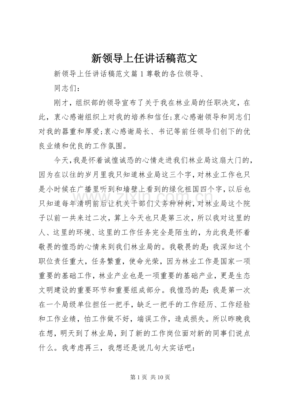 新领导上任讲话稿范文.docx_第1页