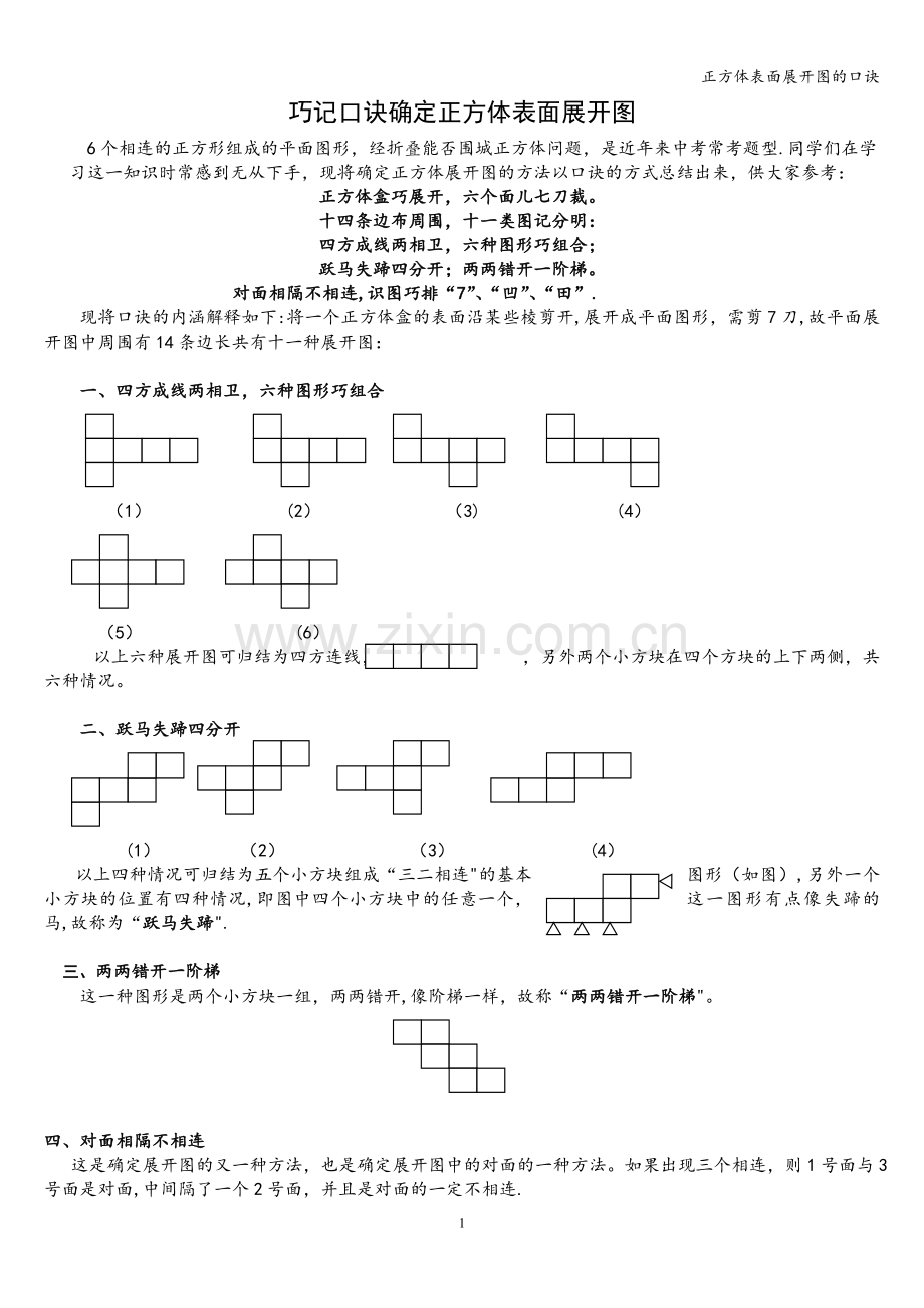 正方体表面展开图的口诀.doc_第1页