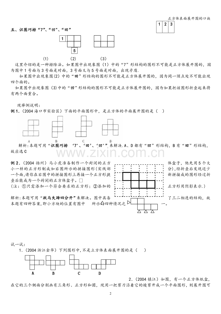 正方体表面展开图的口诀.doc_第2页