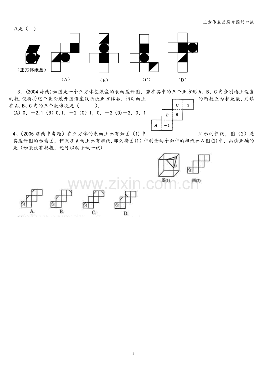 正方体表面展开图的口诀.doc_第3页