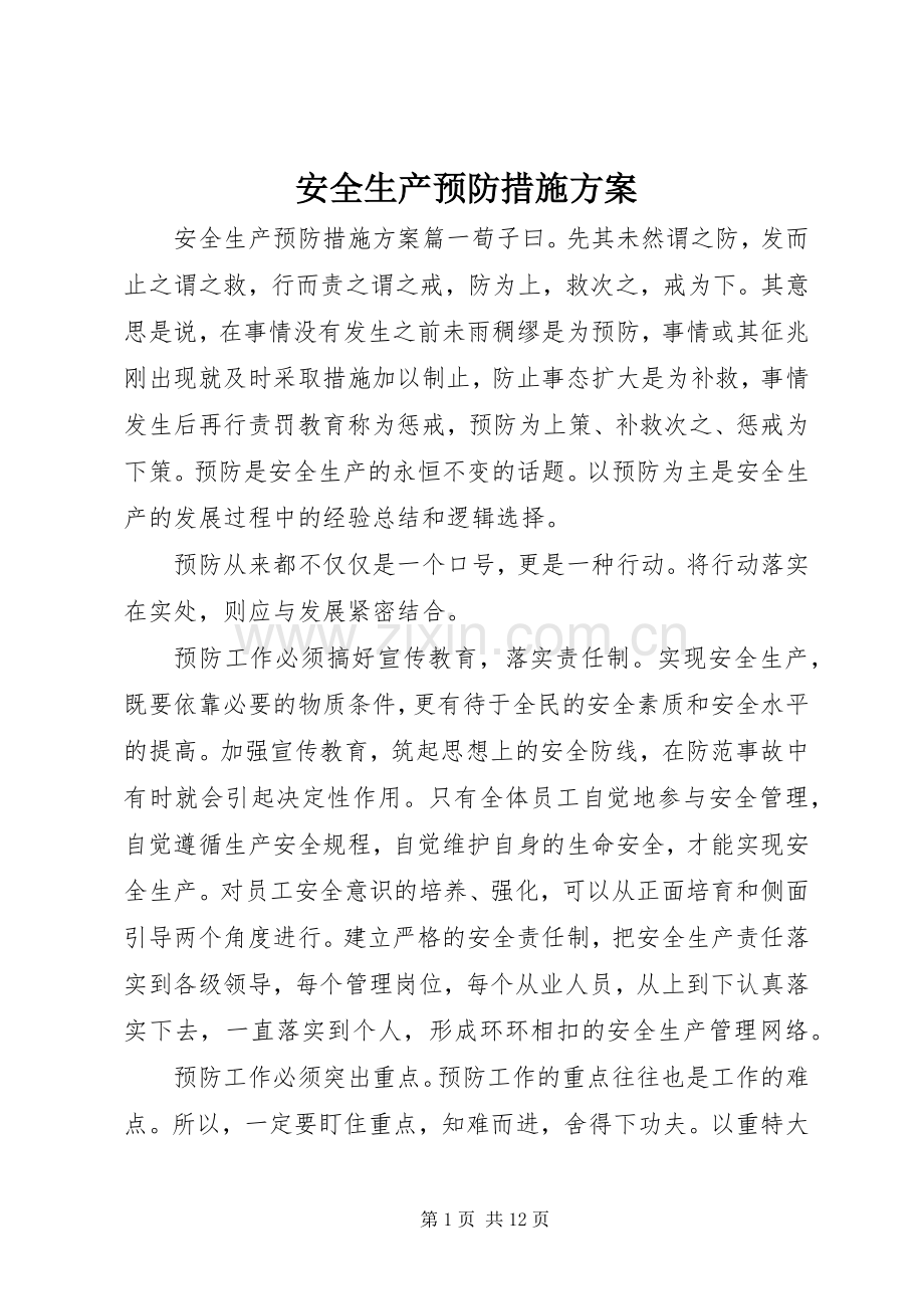 安全生产预防措施实施方案.docx_第1页