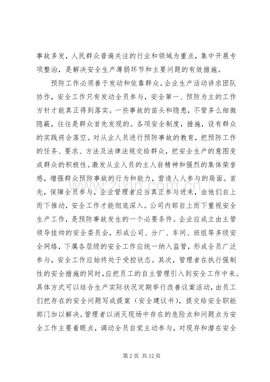 安全生产预防措施实施方案.docx_第2页