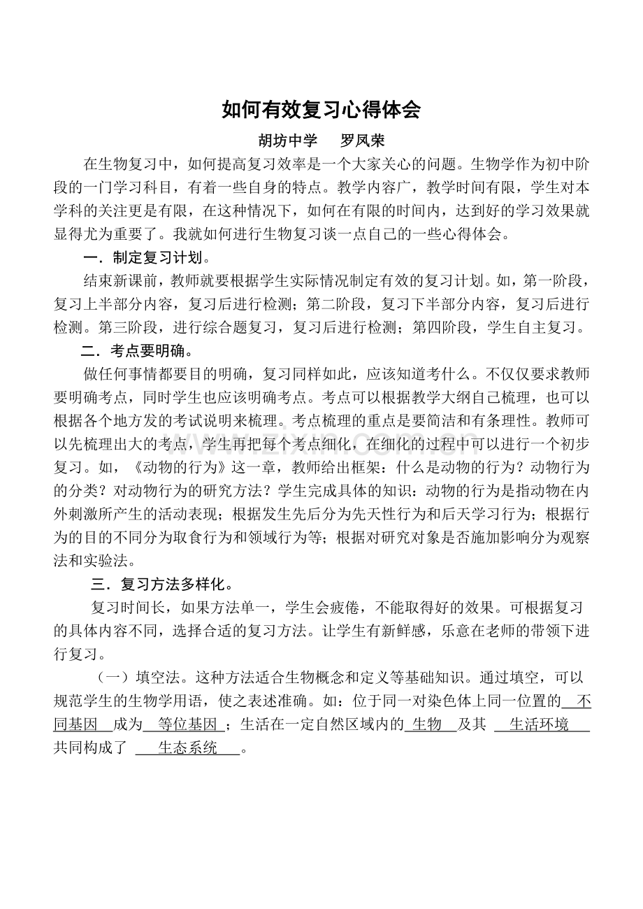 如何有效复习心得体会.doc_第1页