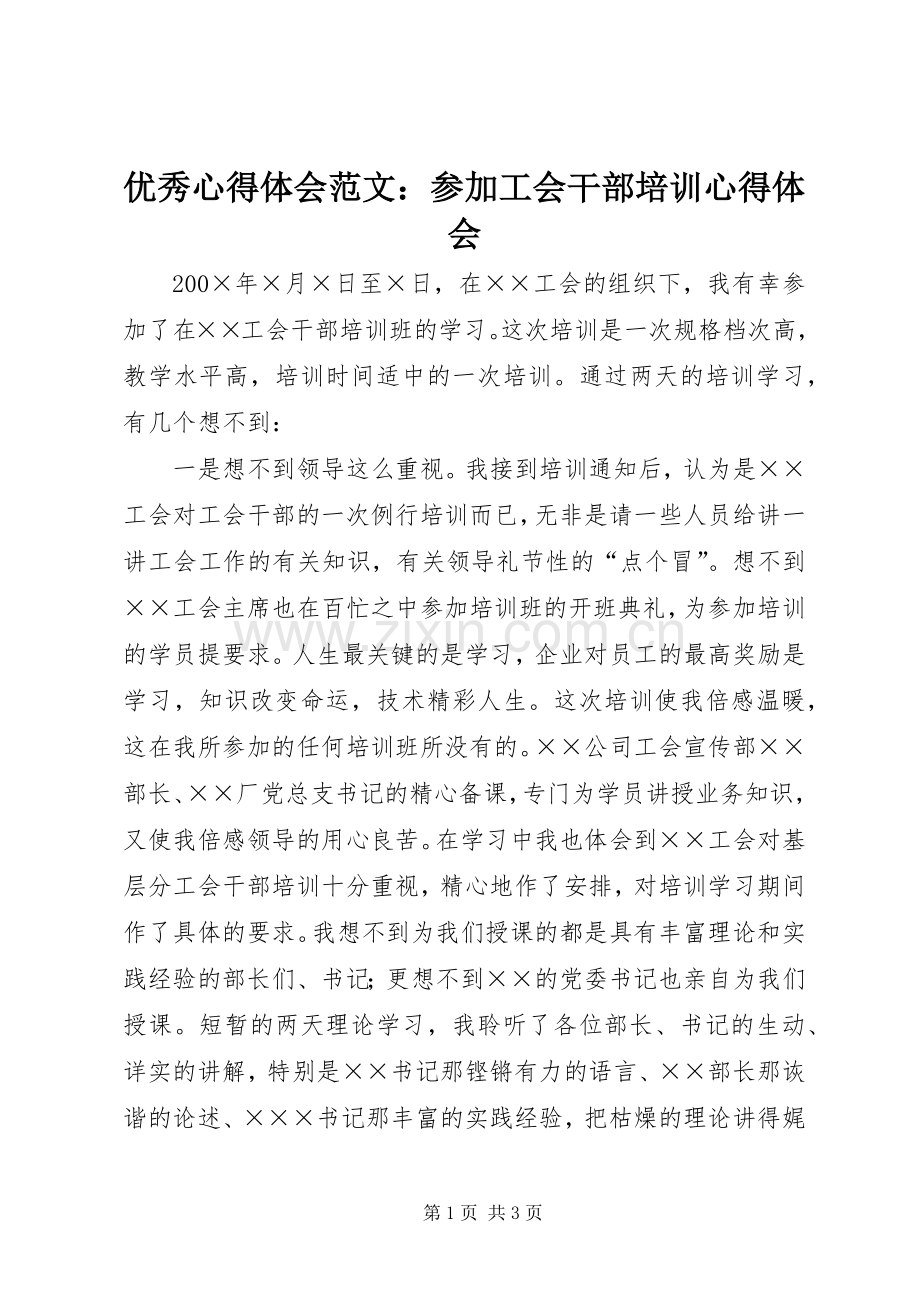 优秀心得体会范文：参加工会干部培训心得体会.docx_第1页