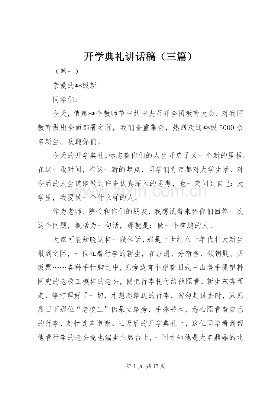 开学典礼讲话稿（三篇）.docx_第1页