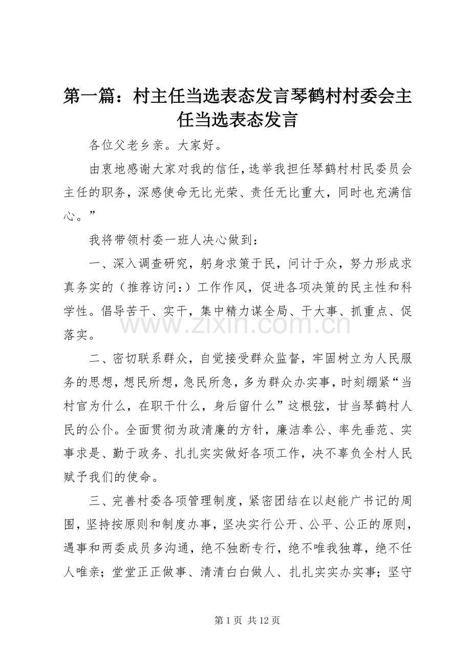 第一篇：村主任当选表态发言琴鹤村村委会主任当选表态发言.docx_第1页