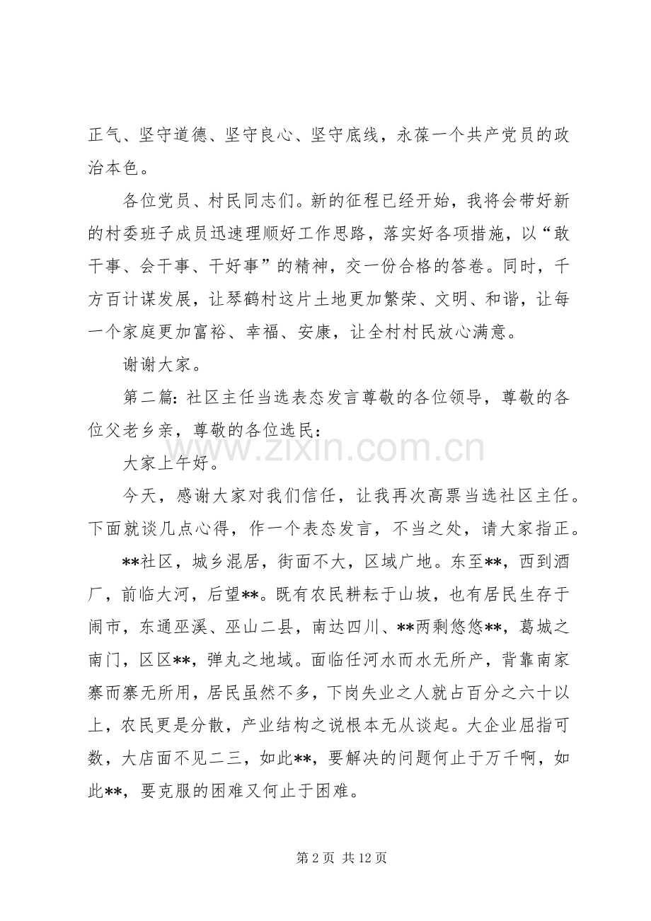 第一篇：村主任当选表态发言琴鹤村村委会主任当选表态发言.docx_第2页