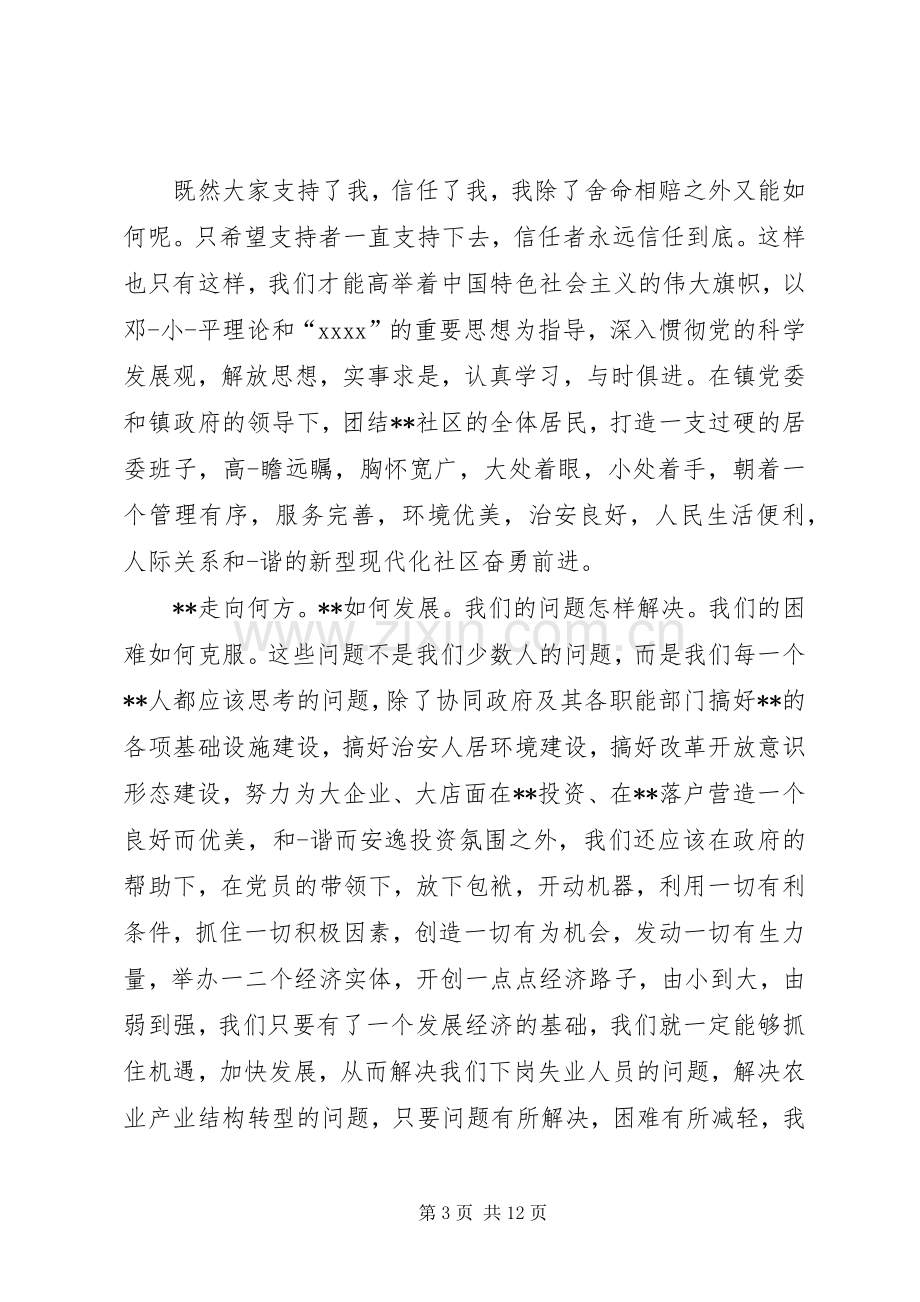 第一篇：村主任当选表态发言琴鹤村村委会主任当选表态发言.docx_第3页