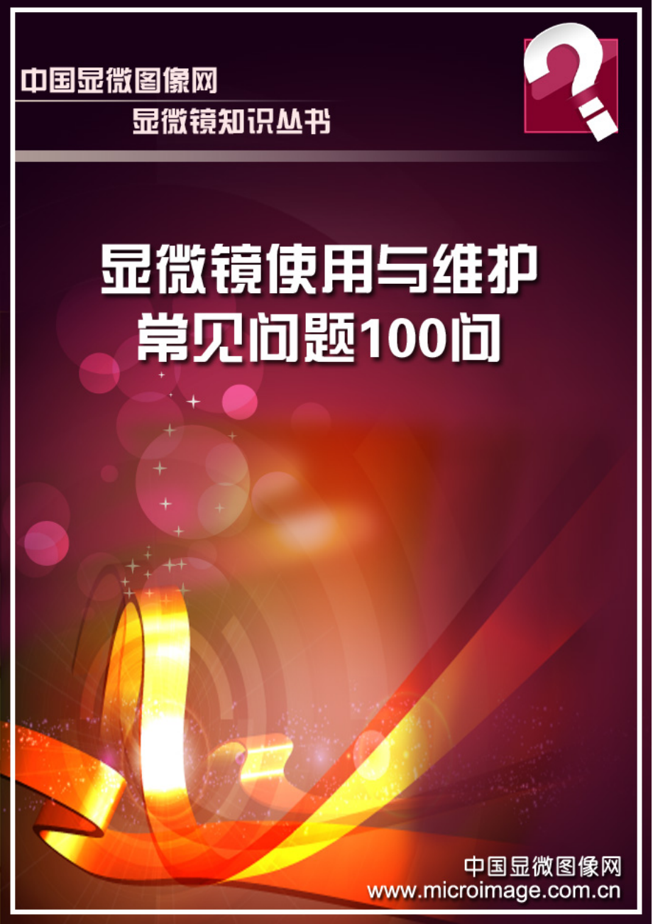 显微镜使用与维护常见问题100问_35页.pdf_第1页