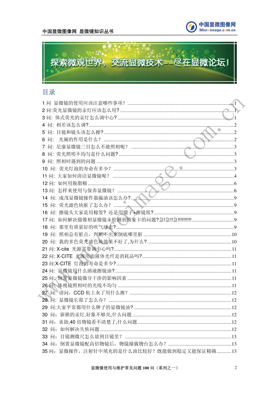 显微镜使用与维护常见问题100问_35页.pdf_第2页