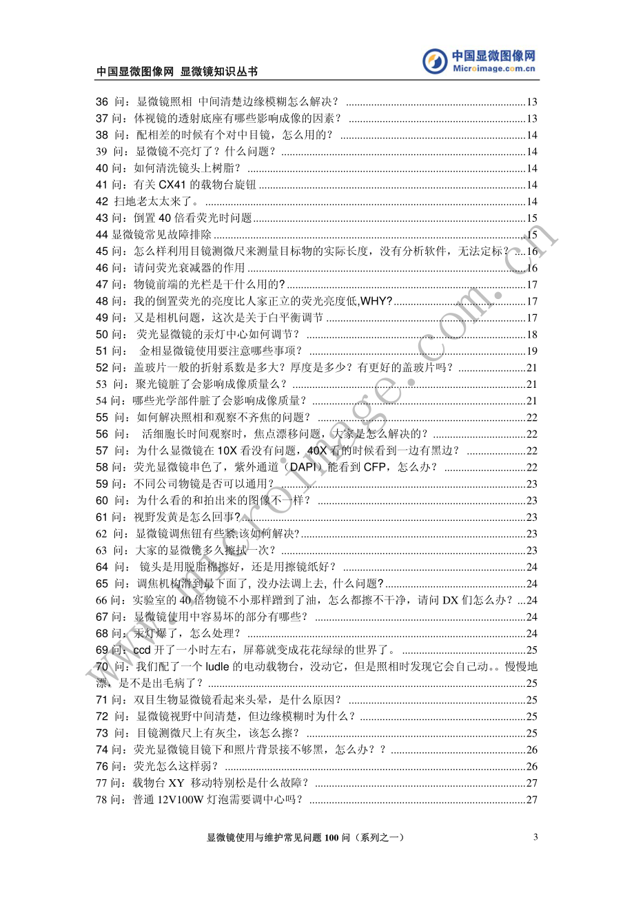 显微镜使用与维护常见问题100问_35页.pdf_第3页