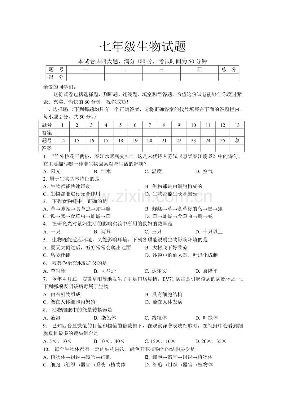 七年级生物期考试题.doc_第1页