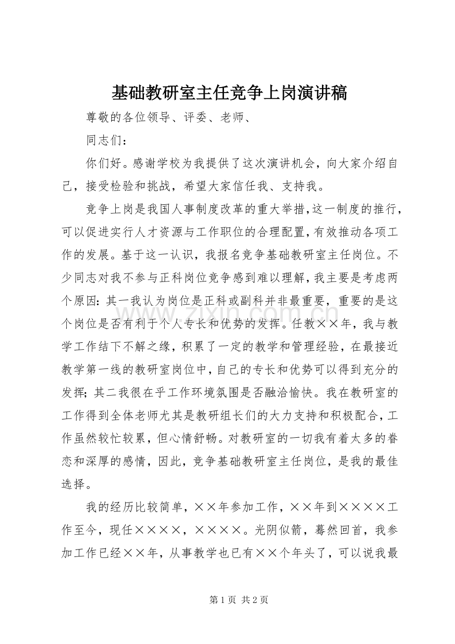 基础教研室主任竞争上岗演讲稿.docx_第1页