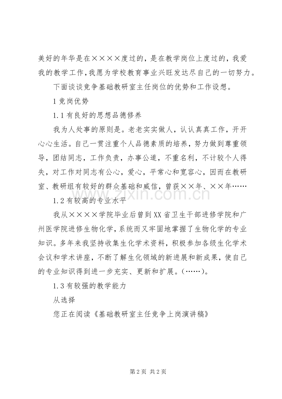 基础教研室主任竞争上岗演讲稿.docx_第2页