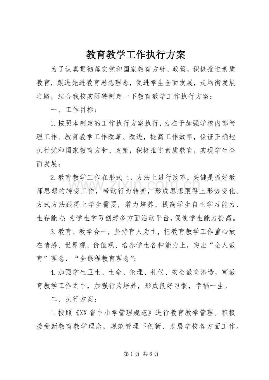 教育教学工作执行实施方案.docx_第1页