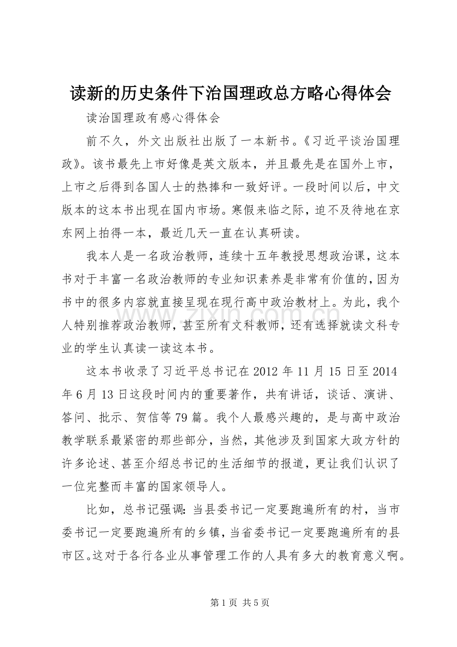 读新的历史条件下治国理政总方略心得体会.docx_第1页