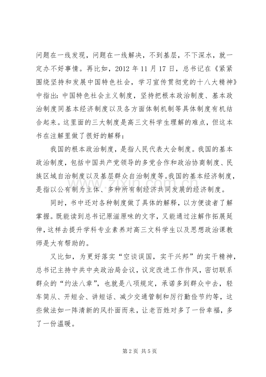 读新的历史条件下治国理政总方略心得体会.docx_第2页