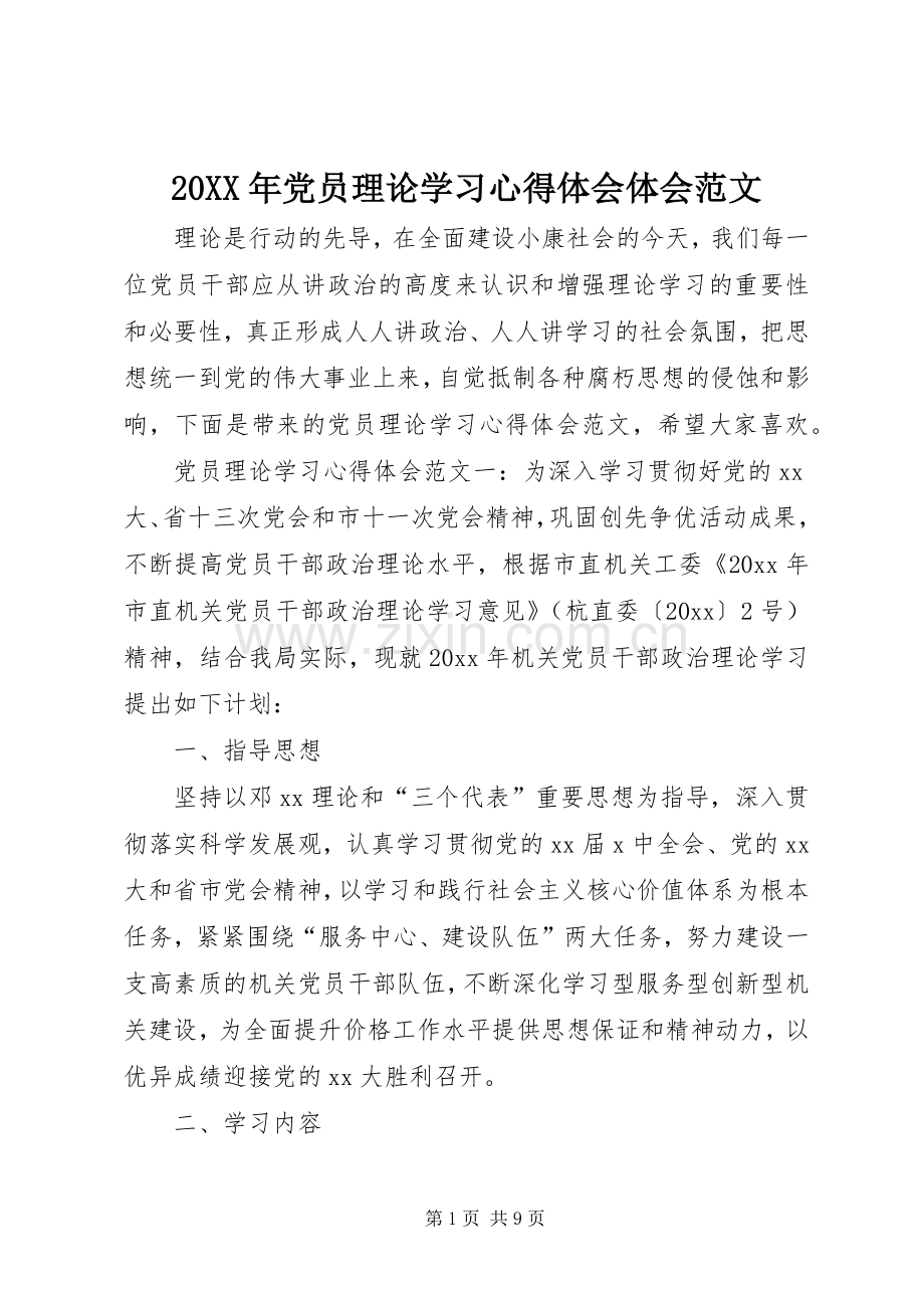 20XX年党员理论学习心得体会体会范文.docx_第1页