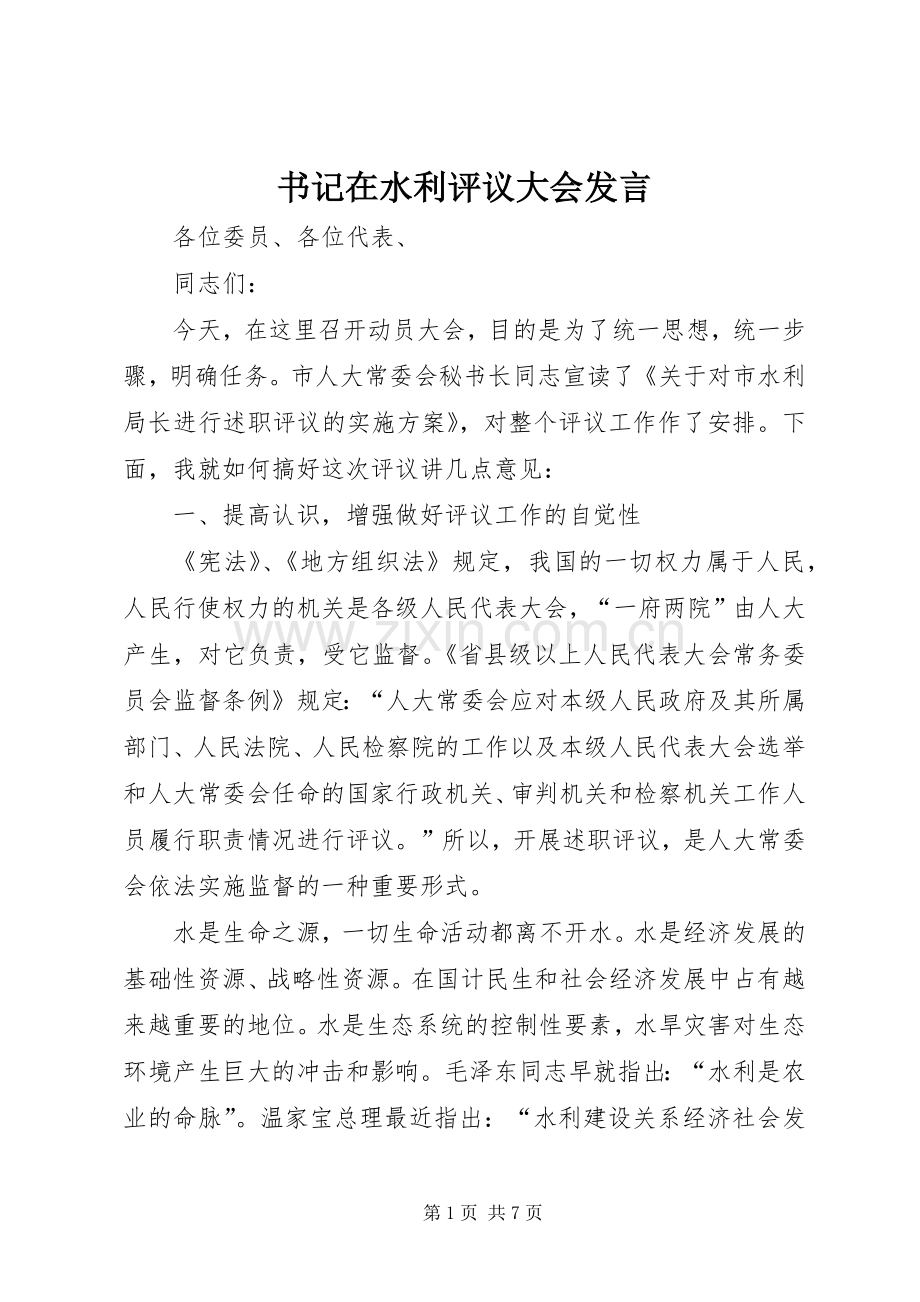 书记在水利评议大会发言.docx_第1页