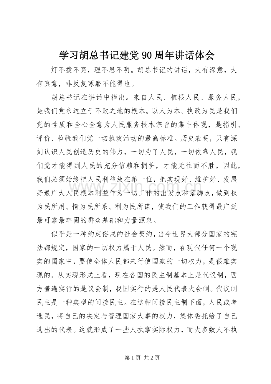 学习胡总书记建党90周年讲话体会.docx_第1页