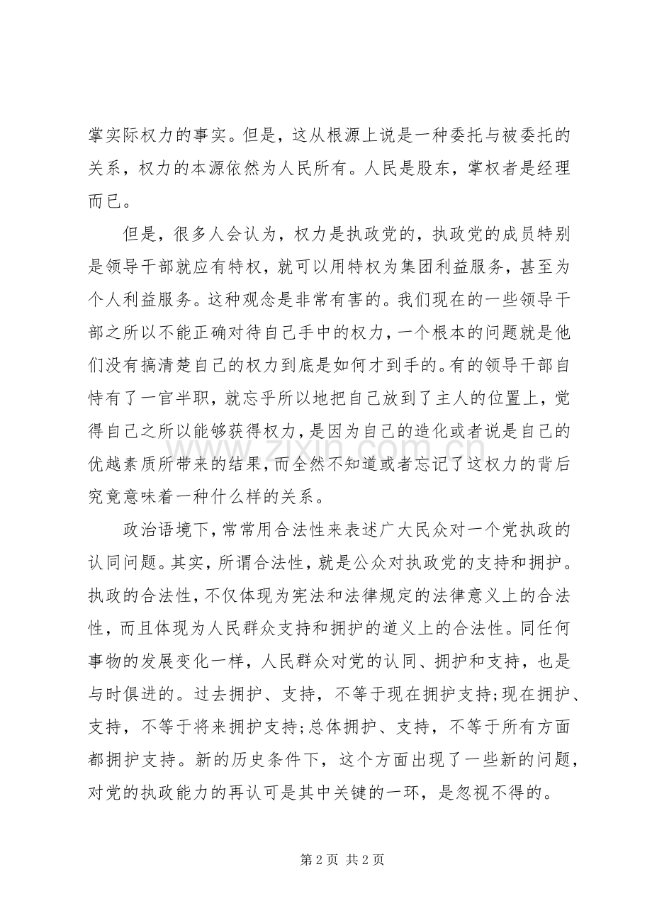 学习胡总书记建党90周年讲话体会.docx_第2页