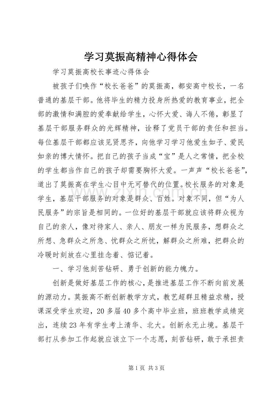 学习莫振高精神心得体会.docx_第1页