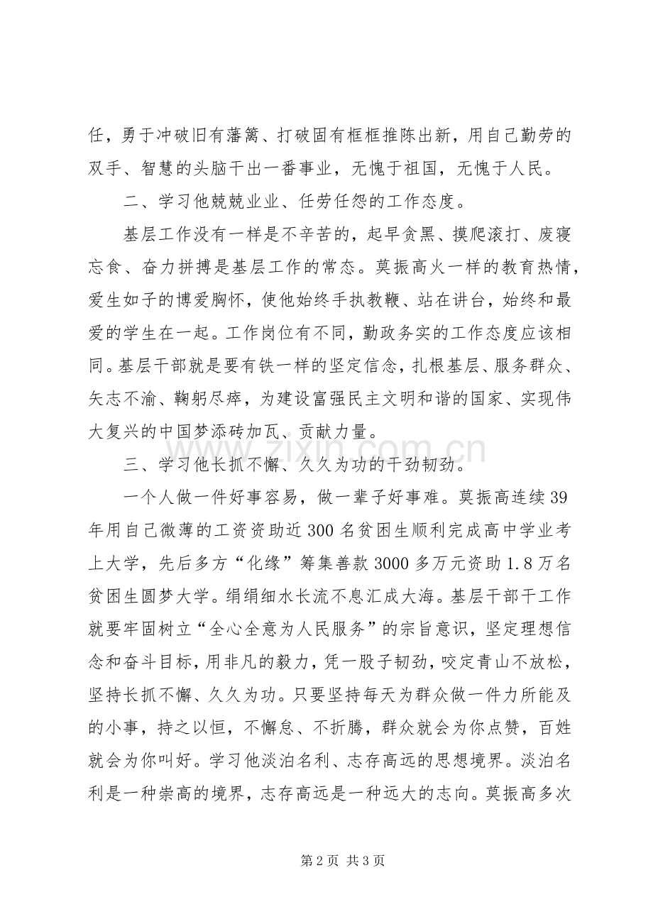 学习莫振高精神心得体会.docx_第2页