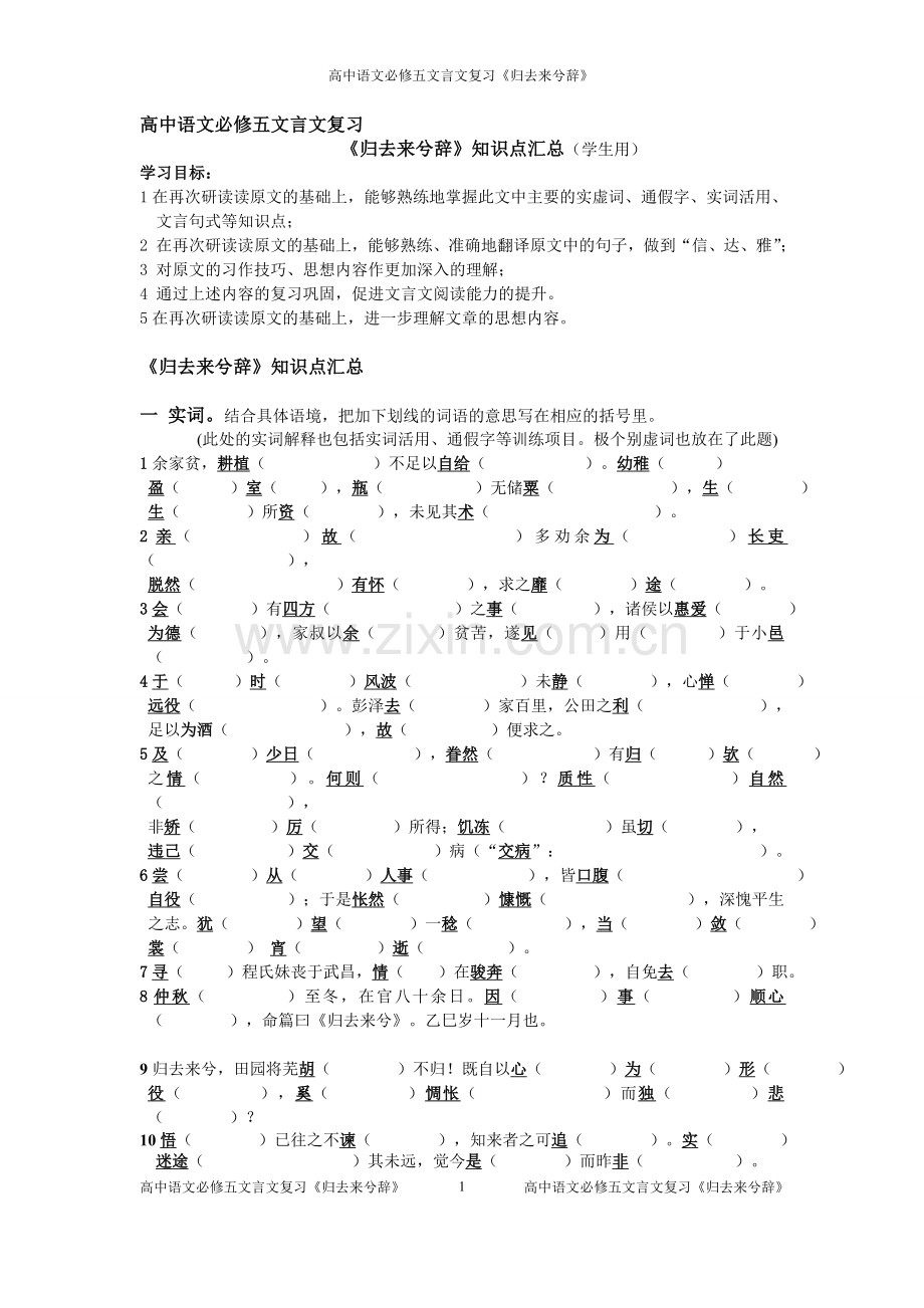 《归去来兮辞》文言实词及翻译.doc_第1页