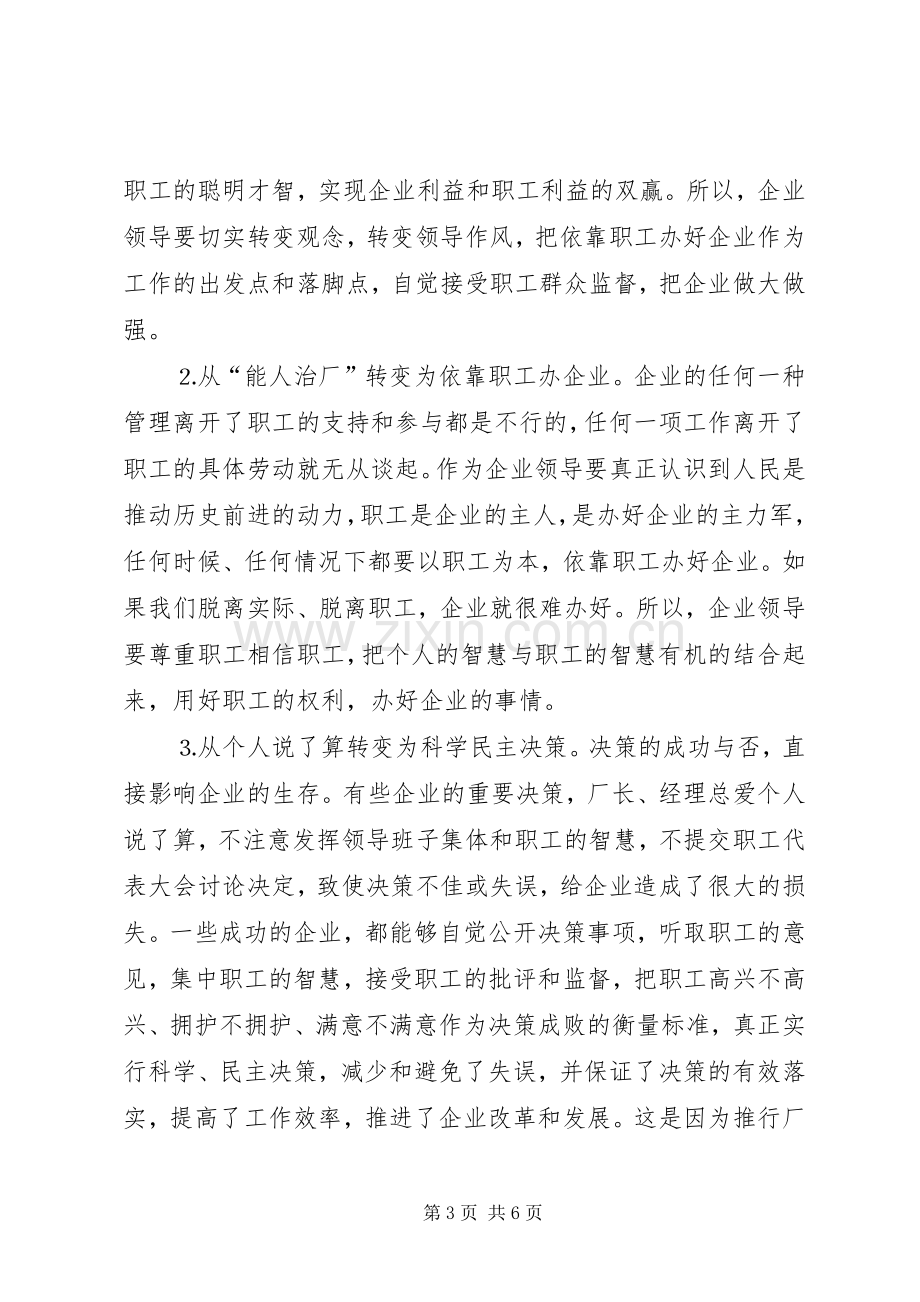 县领导在公司厂务公开会上的讲话提纲.docx_第3页