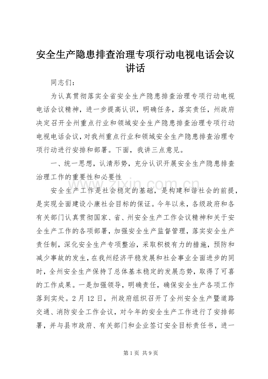 安全生产隐患排查治理专项行动电视电话会议讲话.docx_第1页