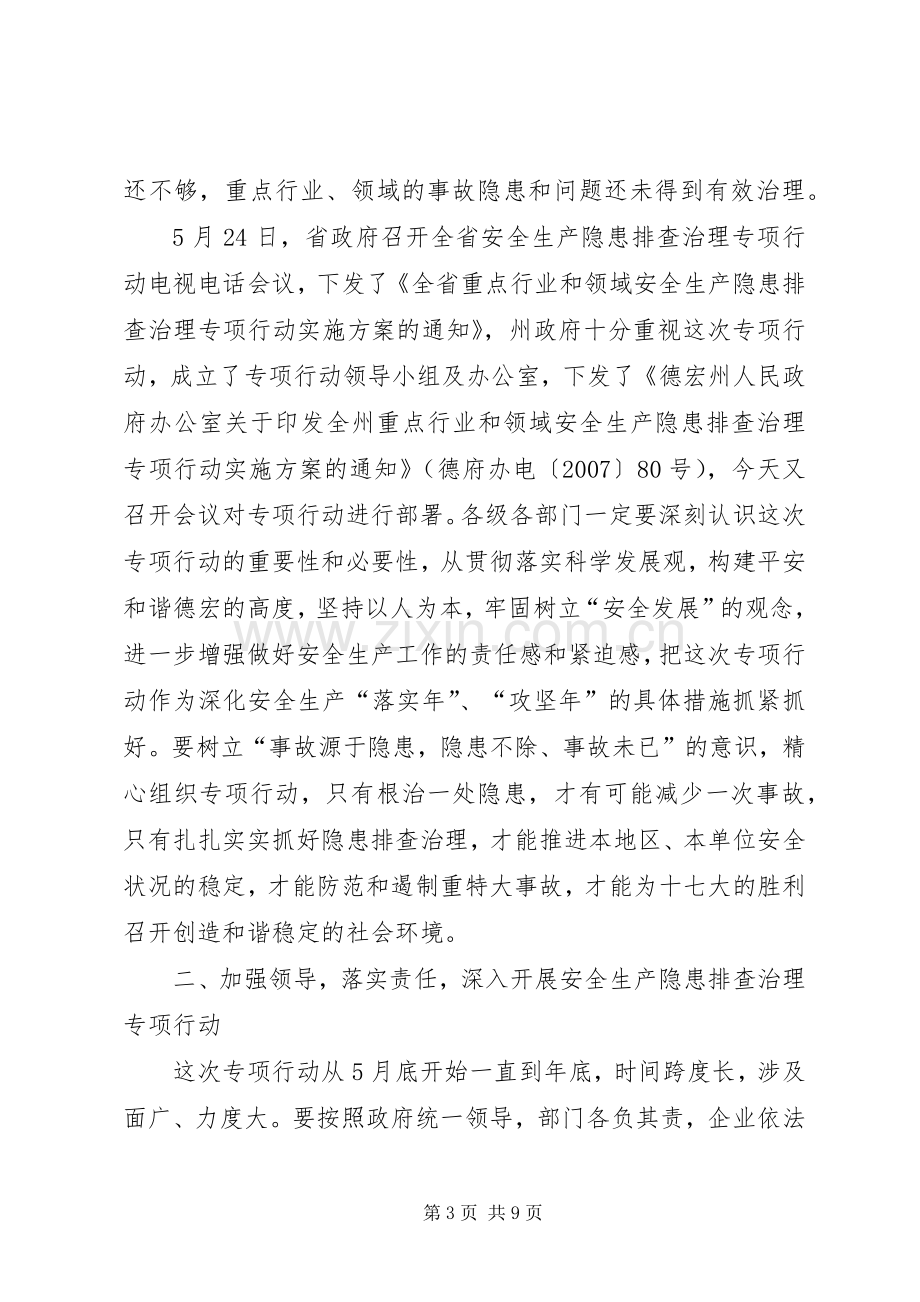 安全生产隐患排查治理专项行动电视电话会议讲话.docx_第3页