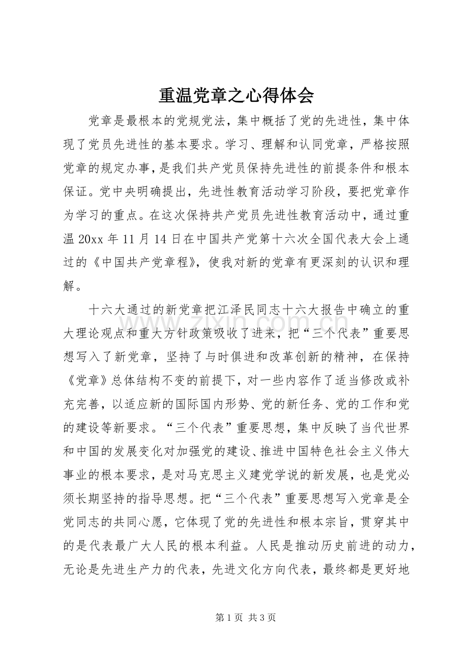 重温党章之心得体会.docx_第1页