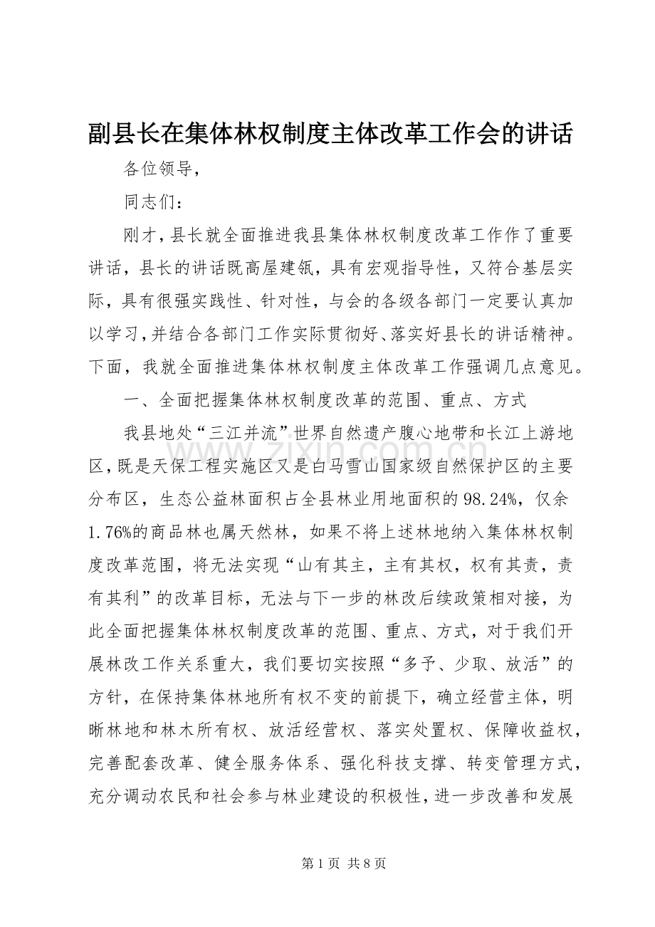 副县长在集体林权制度主体改革工作会的讲话.docx_第1页