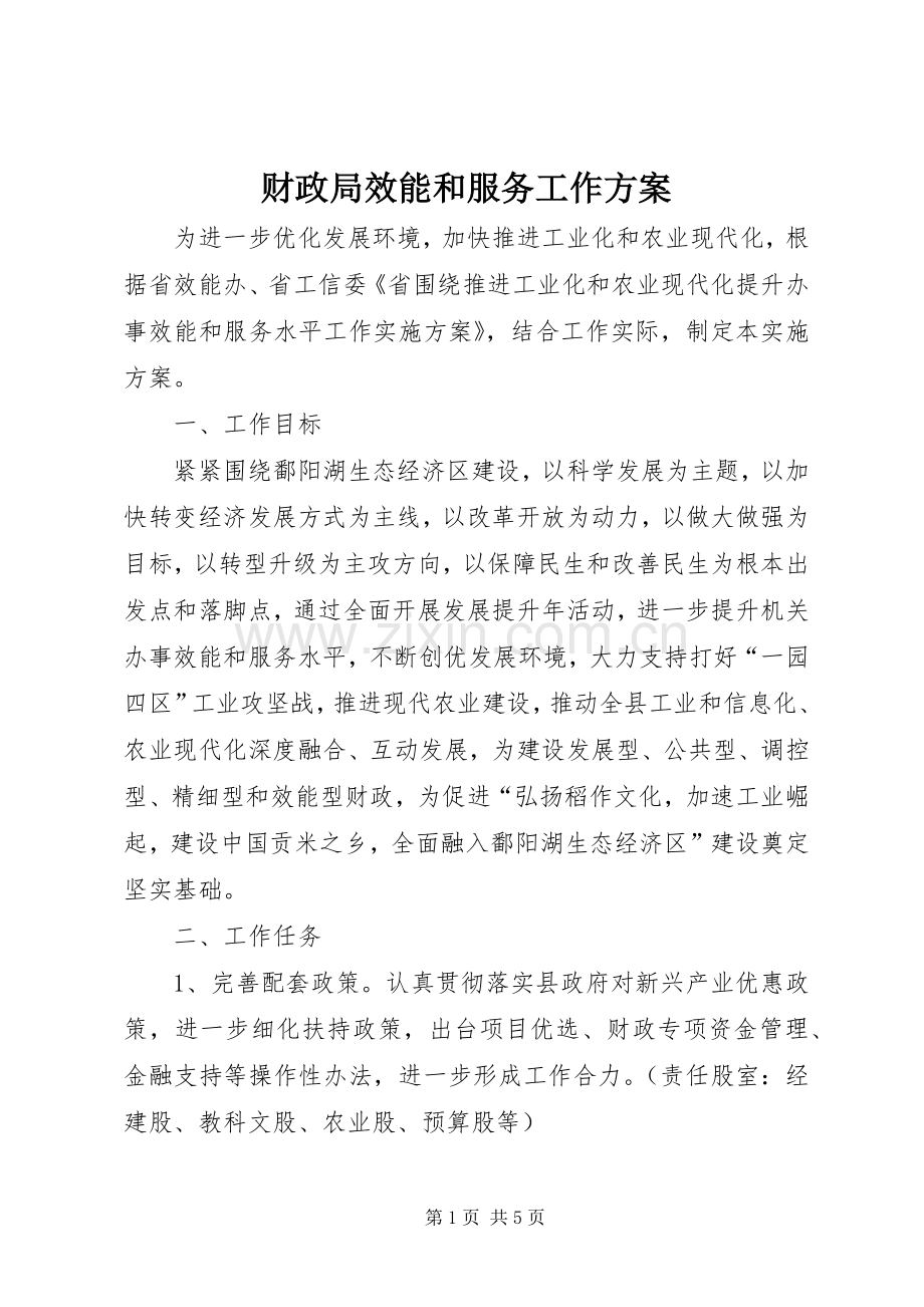 财政局效能和服务工作实施方案.docx_第1页