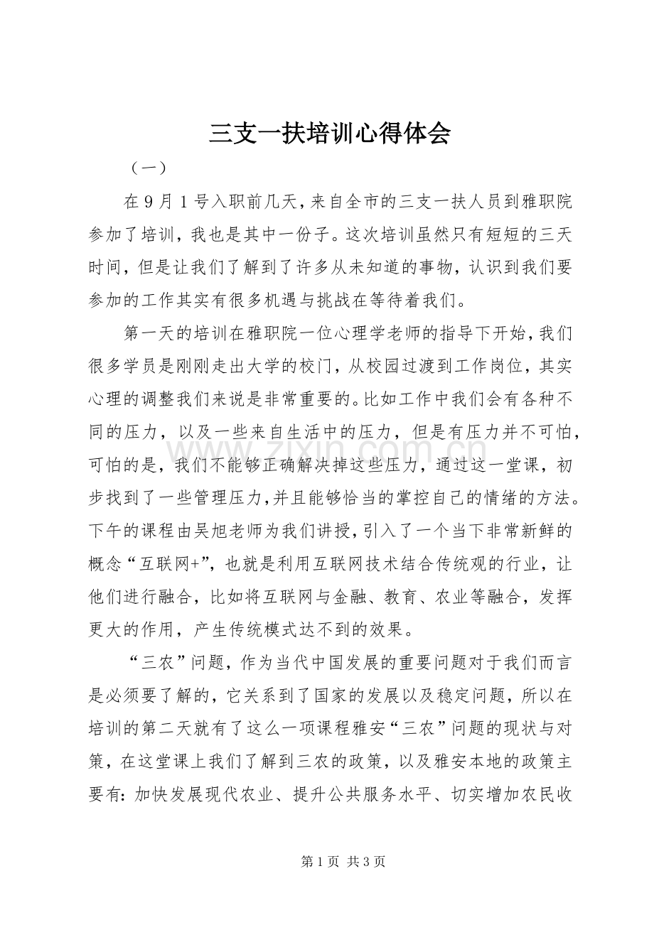 三支一扶培训心得体会.docx_第1页