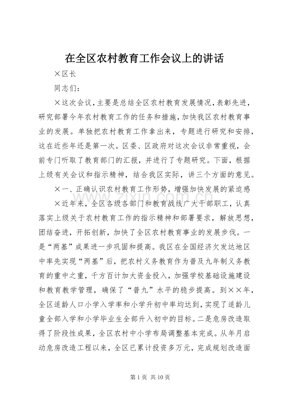 在全区农村教育工作会议上的讲话.docx_第1页