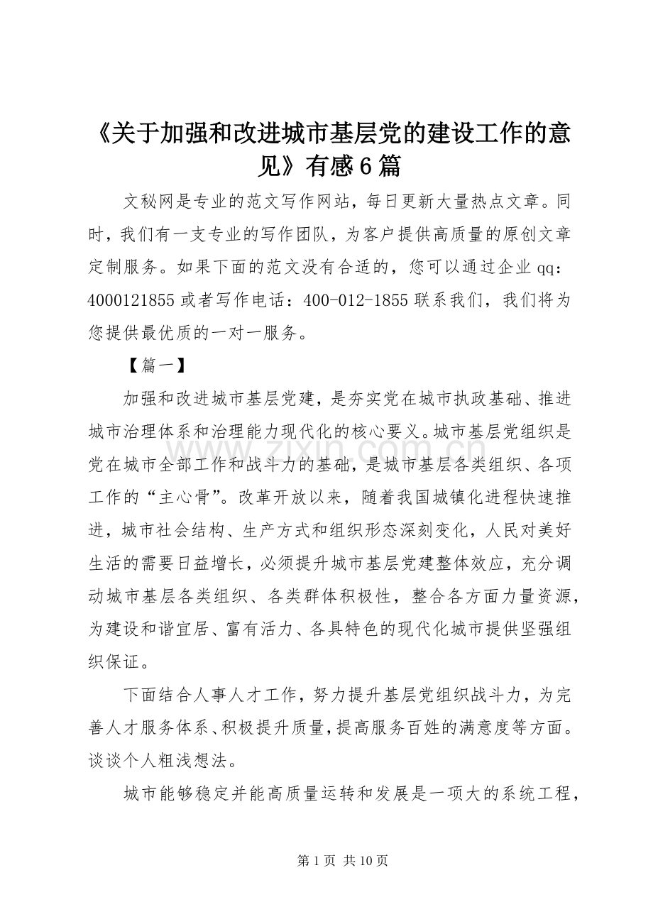 《关于加强和改进城市基层党的建设工作的意见》有感6篇.docx_第1页