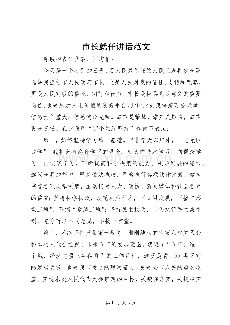 市长就任讲话范文.docx_第1页