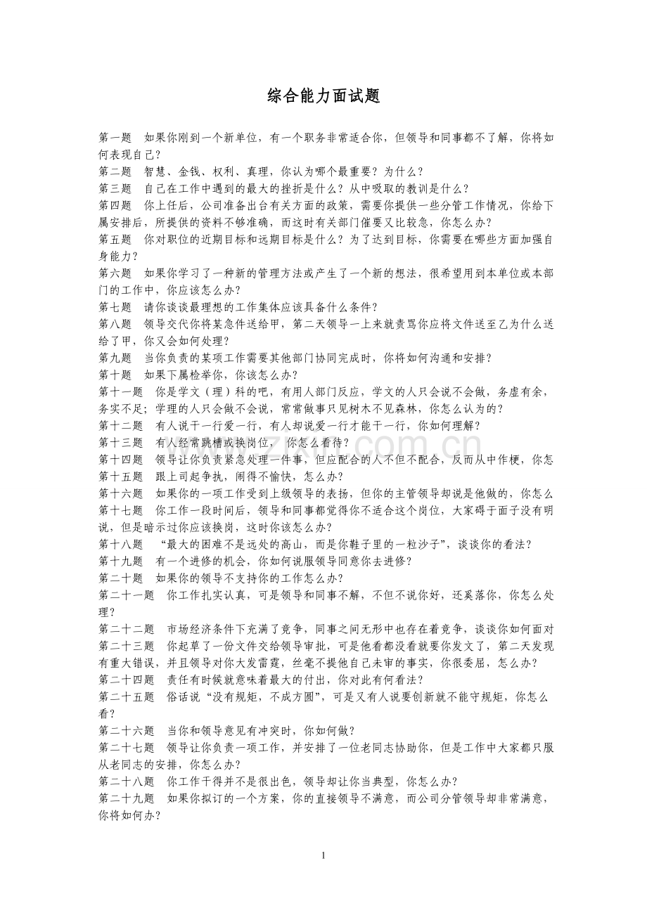 综合能力面试题题目及答案(国网).doc_第1页