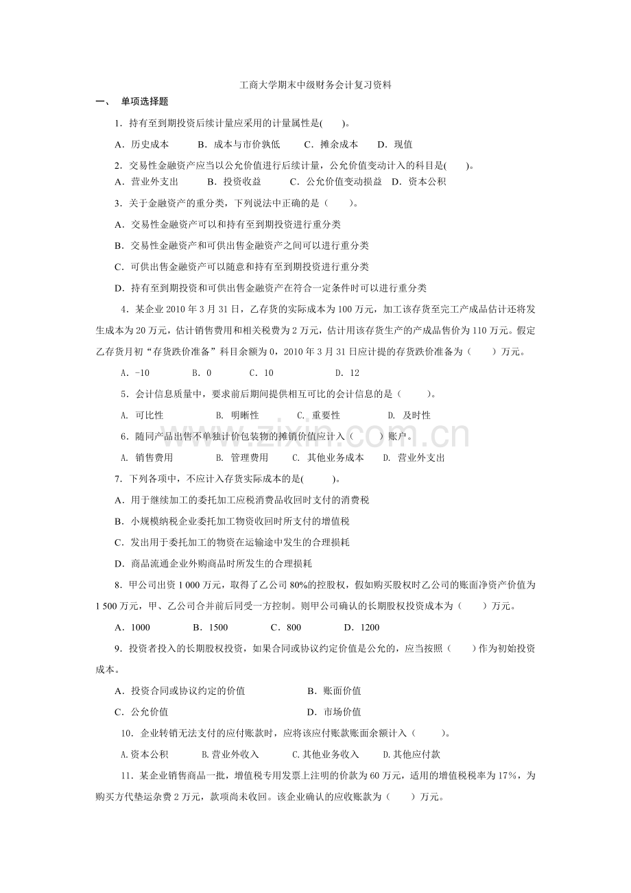 工商大学期末中级财务会计复习资料-2011.doc_第1页