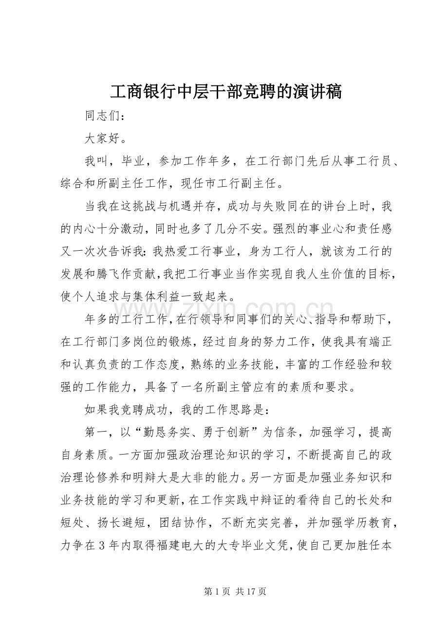 工商银行中层干部竞聘的演讲稿.docx_第1页