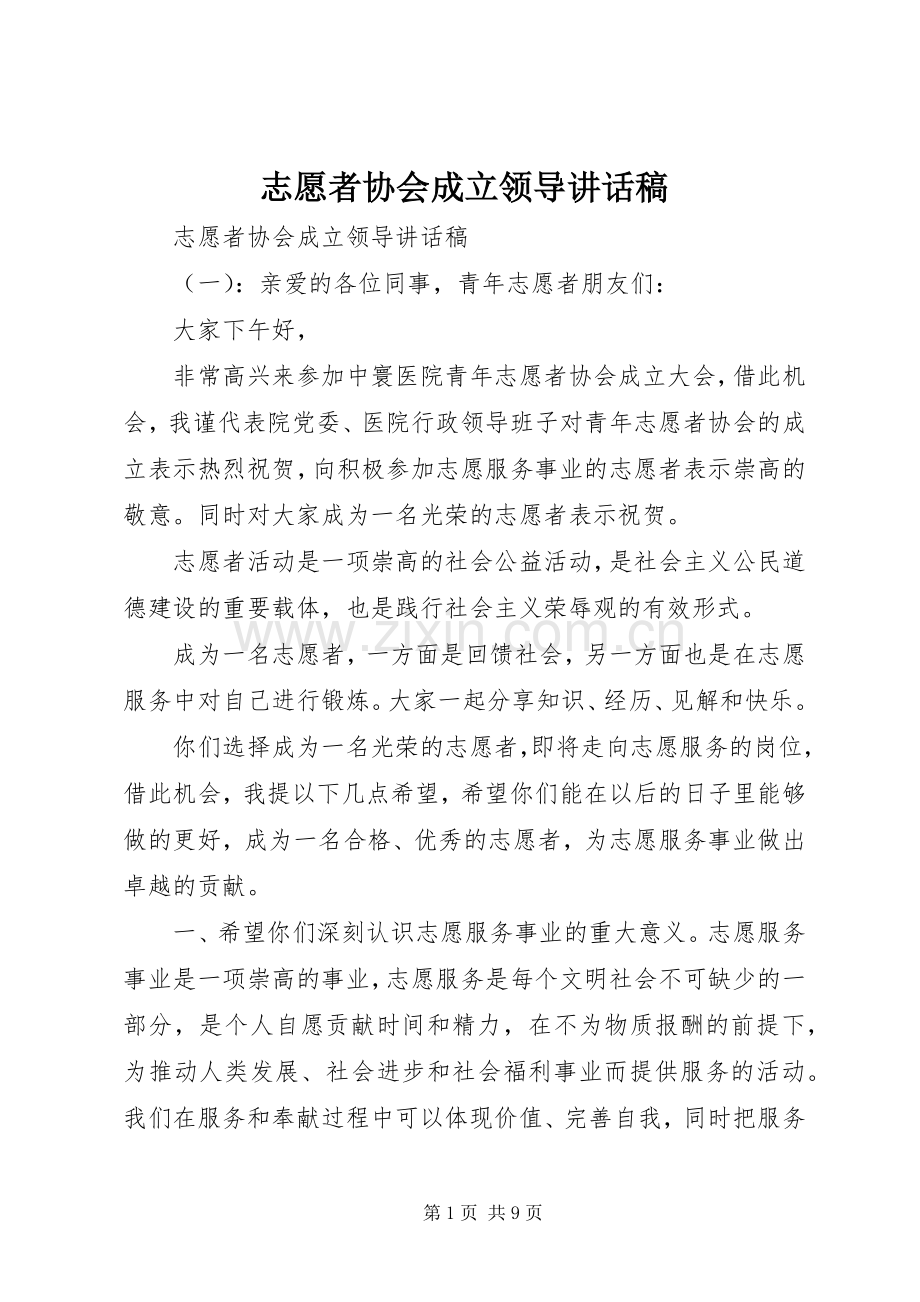 志愿者协会成立领导讲话稿.docx_第1页