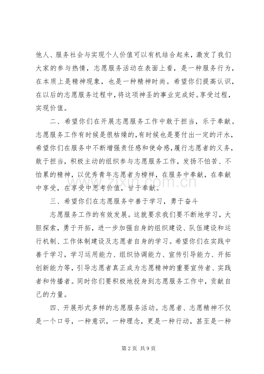 志愿者协会成立领导讲话稿.docx_第2页