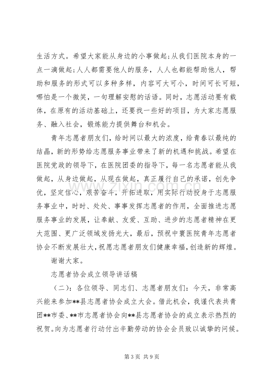 志愿者协会成立领导讲话稿.docx_第3页