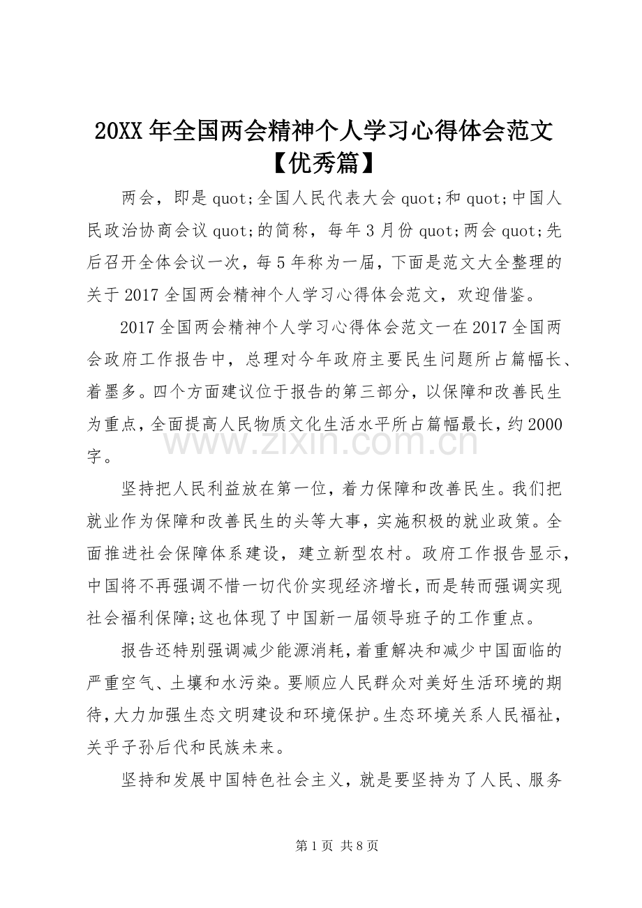 20XX年全国两会精神个人学习心得体会范文【优秀篇】.docx_第1页