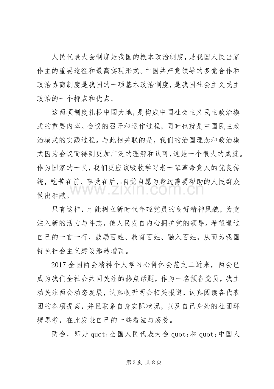 20XX年全国两会精神个人学习心得体会范文【优秀篇】.docx_第3页